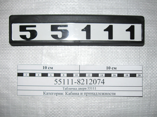 Табличка 55111