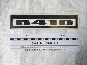 Табличка 5410 (наклейка)