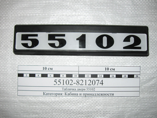 Табличка 55102