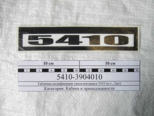 Табличка 5410 (наклейка)