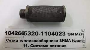 Сетка топливозаборника КамАЗ (зима)