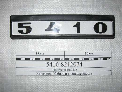 Табличка 5410