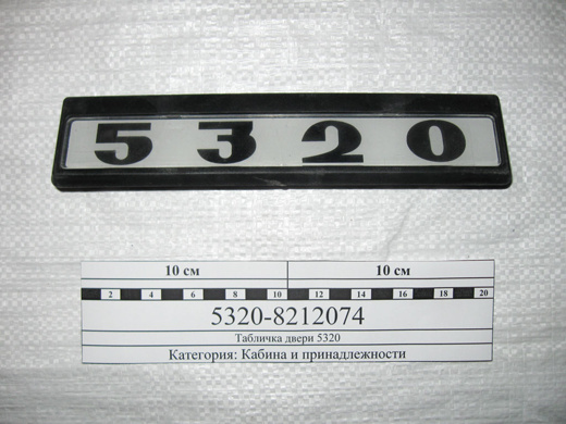Табличка 5320